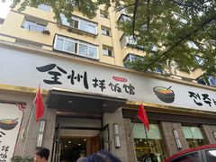 -全州拌饭馆(断桥店)