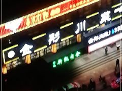 -金彤川菜(西稍门店)