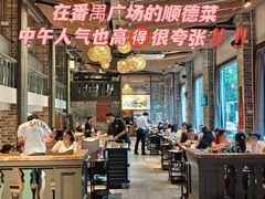 -滋粥楼·顺德菜(番禺广场总店)