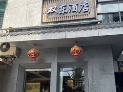 -双东酒店(东关街店)