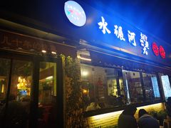 门面-水碾河刘老大串串香(水碾河路店)