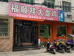 门面-福顺祥大盘鸡(临潼店)