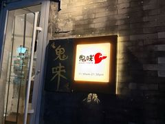 -鬼味烤翅(南锣鼓巷店)