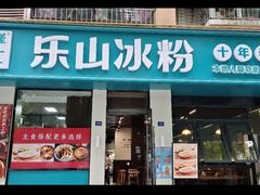 -乐山冰粉·狼牙土豆(竹溪湾店)