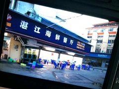 门面-湛江海鲜餐厅
