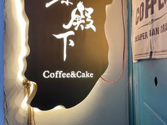 -茶殿下coffee