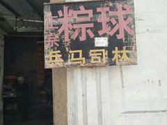 门面-司徒世家·兵马司林粽球(牌坊街店)
