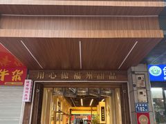 -没牙伯花生汤店(老药洲店)