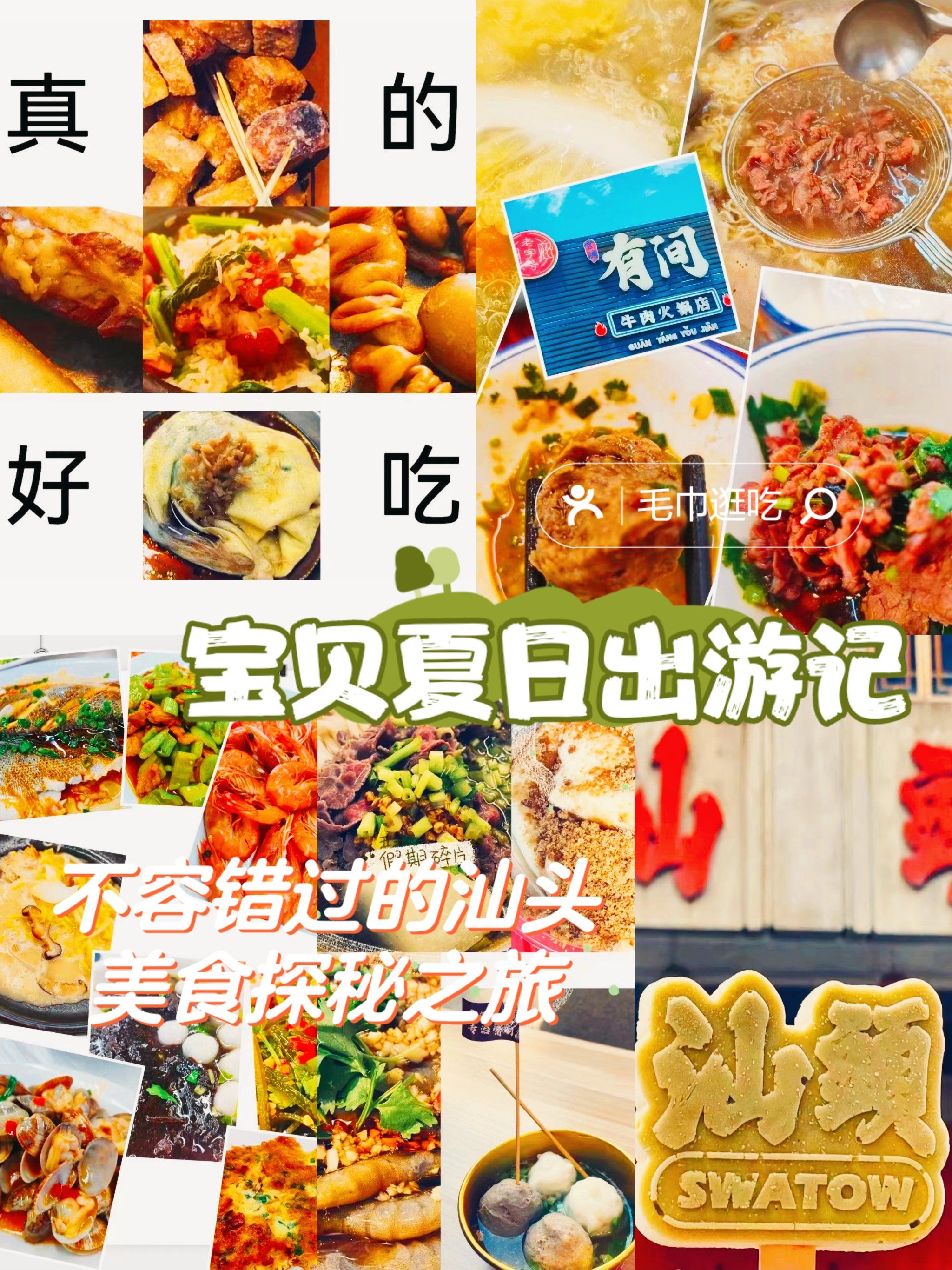 宝贝夏日出游记:不容错过的汕头美食探秘之旅