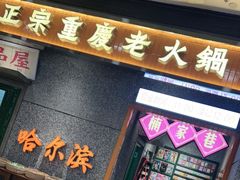 门面-楠火锅(哈尔滨金爵万象店)