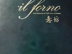 -IL Forno 意坊·意大利餐厅(花园店)