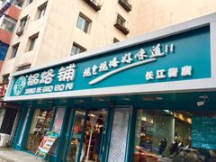 门面-奉天祥和锅烙铺(长江店)