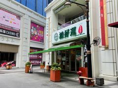 -添好运点心专门店(百老汇店)