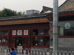 -秋栗香(地安门店)