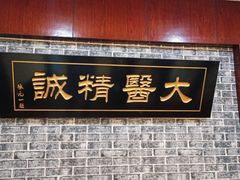 -济世堂国医馆(营角上馆)