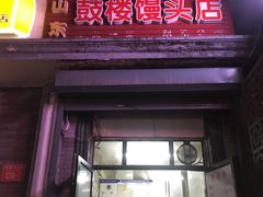 豆包-天泽祥·鼓楼馒头(鼓楼店)