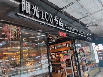 阳光100书店