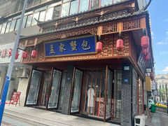 -孟家蟹包(锦绣街店)