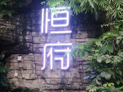 -恒府1993(文昌北路店)