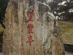 -丰台花园