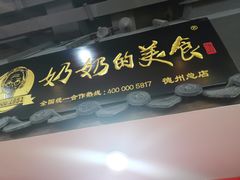 门面-奶奶的美食(澳德乐店)