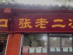 -洞子口张老二凉粉(文殊院店)