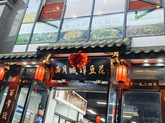 -西月城谭豆花(春熙路店)