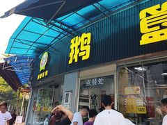 -鹅簋(顺德总店)