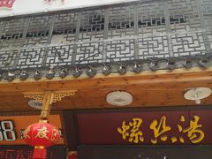 门面-西新饭店(城中店)