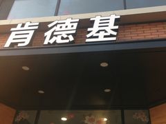 门面-肯德基(前门店)