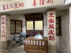 门面-民信老铺(双皮奶博物馆店)