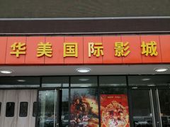 -华美国际影城(旧宫永辉店)