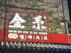 -金系·顺德啫鸡大王(创意产业园店)