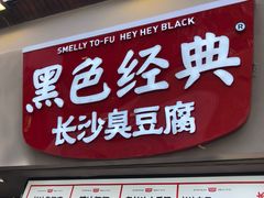 门面-黑色经典臭豆腐·湖南特产(太平街口店)