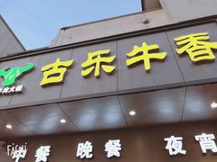 门面-古乐牛香·鲜牛肉牛杂火锅(新区店)