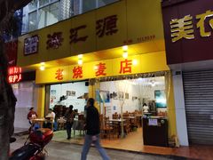 门面-海汇源老烧麦店(东大街总店)