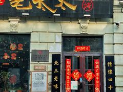 -北三老太太烧烤(人生一串上榜店)