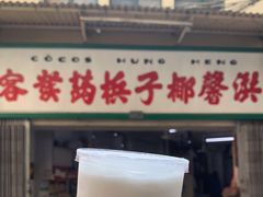 门面-洪馨椰子