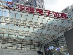 -华强电子世界(深圳二店)
