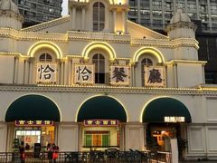 -恰恰餐厅(硕和生活广场店)