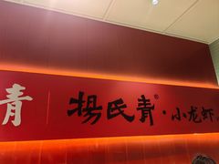 -杨氏青龙虾·羊蝎子(珠江路店)