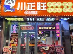 -川正旺江湖菜(三元桥店)