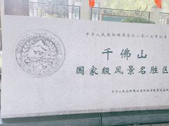 -千佛山风景名胜区