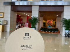 -北京饭店