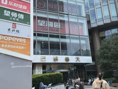 -巴黎春天(浦建店)