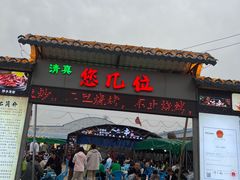 -清真·馬坡二旦烧烤(人生一串拍摄店)