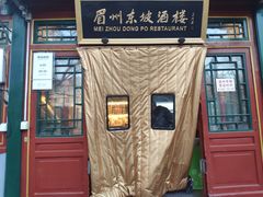 门面-眉州东坡(团结湖店)