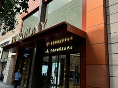 -亨吉利世界名表中心(华润万象城店)