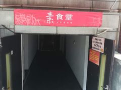 -素清香(解放路店)