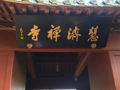 iphone_upload_pic-普陀山慧济禅寺